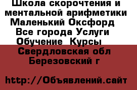 Школа скорочтения и ментальной арифметики Маленький Оксфорд - Все города Услуги » Обучение. Курсы   . Свердловская обл.,Березовский г.